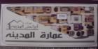 عماره المقطم|عمارة القاهرة|سوق العقارات المصري المصور يحتوي على مجموعه من ( العمارات – العقارات – البيوت ) المصورة بمحافظة القاهرة بمنطقة المقطم بمواقع سكنية هادئة و إدارية و تجارية نشطة راقية و فاخرة للبيع تصلح لكافة الأغراض السكنية و التجارية و الإدارية و الاستثمارية على شوارع رئيسية عريضة و هادئة للسكن العائلى و شوارع تجارية عريضة و نشطة تجارية للاستغلال التجارى و الإدارى و شوارع جانبية بمختلف المساحات و التشطيبات. بيوت للبيع و عقارات للبيع و عمارات للبيع و عمارات للتمليك و عقارات للتمليك و عمارات للإيجار و عقارات للإيجار تشتطيب فاخر و سوبر لوكس و تشتطيب عادى و عمارات بدون تشتطيب و عمارات تحت الإنشاء و شقق داخل عمارات خاصة . نقدا أو بتسهيلات أو تصلح لتمويل عقارى.  داخل سوق تبادل العقارات المصري رسالة خبراء التسويق. فإذا أردت ممارسة أي نشاط عقاري أو تفكر في ذلك سواء بائعا أو مشتريا أو مستثمرا اتصل وسوف تتوصل بخبير يرشدك لما يجب عمله من خطوات لتحقيق هدفك في أقل وقت وأفضل شروط .