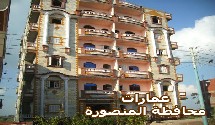 سوق العقارات المصري المصور يحتوي على مجموعه من ( العمارات – العقارات – البيوت ) المصورة بمدينة المنصورة وبجميع مناطق ومحافظات جمهورية مصر العربية، فإذا أردت ممارسة أي نشاط عقاري أو تفكر في ذلك سواء بائعا أو مشتريا أو مستثمرا اتصل وسوف تتوصل بخبير يرشدك لما يجب عمله من خطوات لتحقيق هدفك في أقل وقت وأفضل شروط .