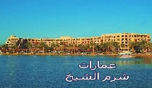 سوق العقارات المصري المصور يحتوي على مجموعه من ( العمارات – العقارات – البيوت ) المصورة بمدينة شرم الشيخ بوبجميع مناطق ومحافظات جمهورية مصر العربية، فإذا أردت ممارسة أي نشاط عقاري أو تفكر في ذلك سواء بائعا أو مشتريا أو مستثمرا اتصل وسوف تتوصل بخبير يرشدك لما يجب عمله من خطوات لتحقيق هدفك في أقل وقت وأفضل شروط .را اتصل وسوف تتوصل بخبير يرشدك لما يجب عمله من خطوات لتحقيق هدفك في أقل وقت وأفضل شروط .