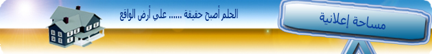 مساحة إعلانية عقارية | دليل العقارات المصري رسالة خبراء التسويق