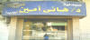 محلات جسر السويس|محطة الجراج|دليل العقارات المصرية المصور يحتوي على مجموعه من المحلات المصورة بجميع مناطق ومحافظات جمهورية مصر العربية.